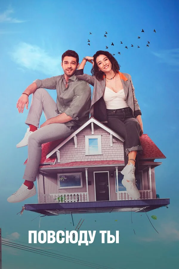 Повсюду ты - постер сериала